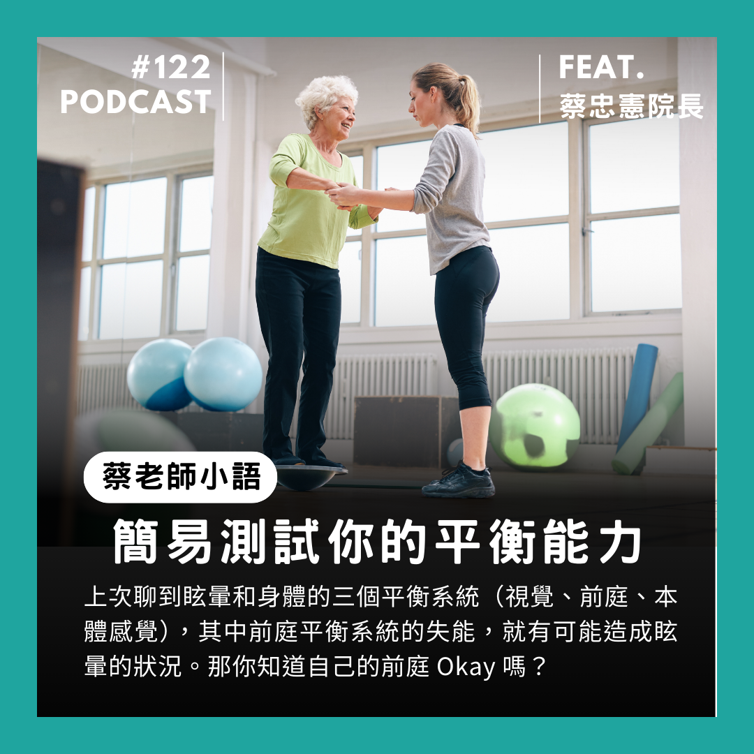🎙 Ep.122 前庭平衡的小測試 Feat. 蔡忠憲院長