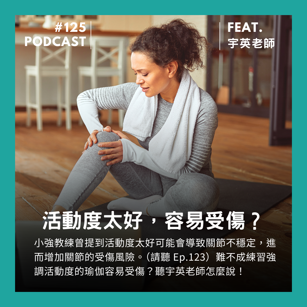 🎙 Ep.125 活動度太好，容易受傷 = 練習瑜伽容易受傷？ Feat. 宇英老師