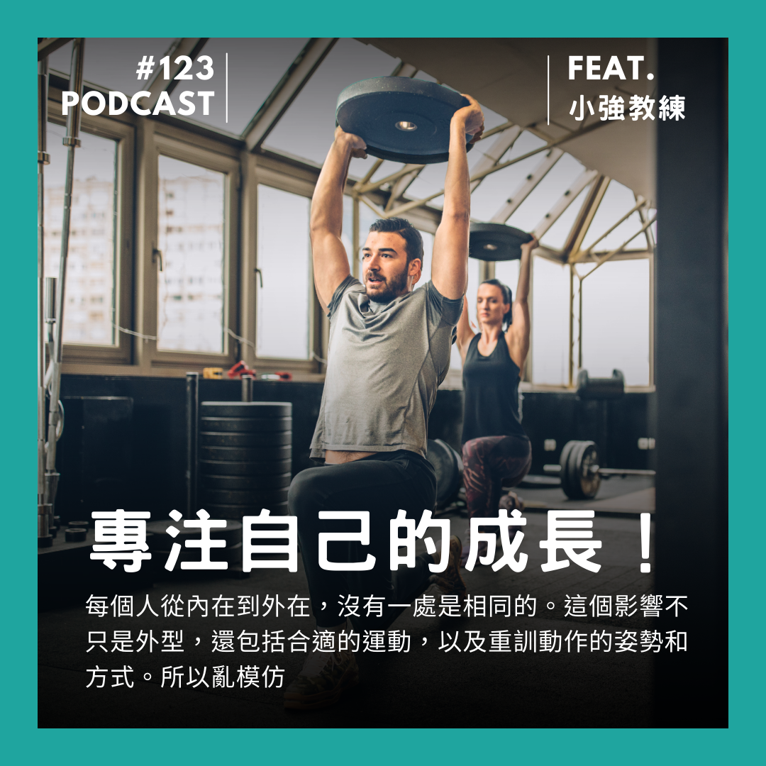 🎙 Ep.123 不用羨慕人家腿長！專注自己的成長就好！ Feat. 小強教練