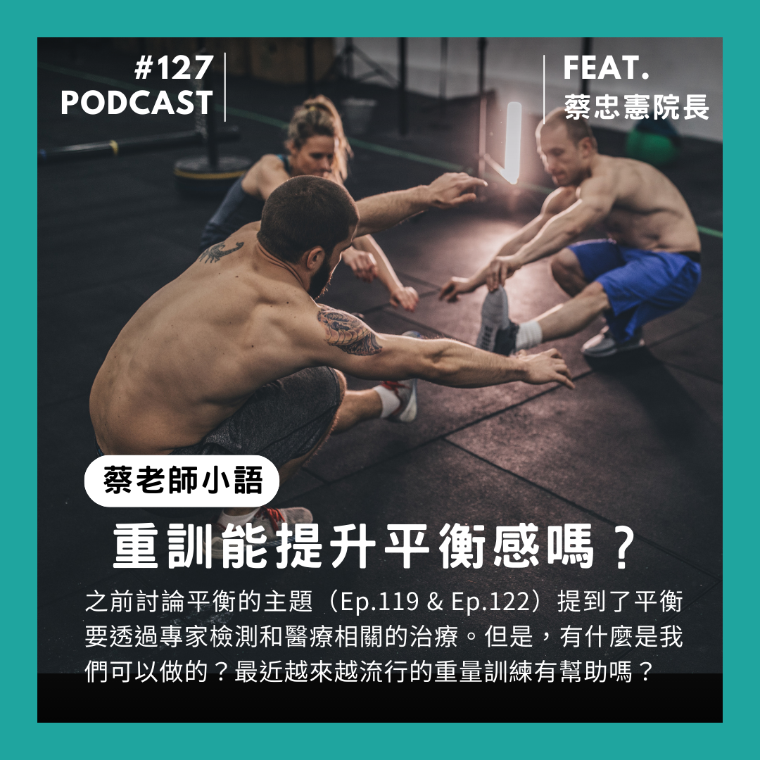 🎙 Ep.127 重訓能提升平衡感嗎？可別以為只有肌力喔！ Feat. 蔡忠憲院長