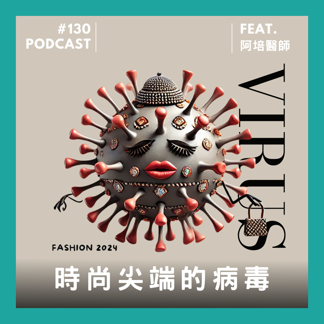 🎙 Ep.130 又是流感和疫苗！Feat. 阿培醫師