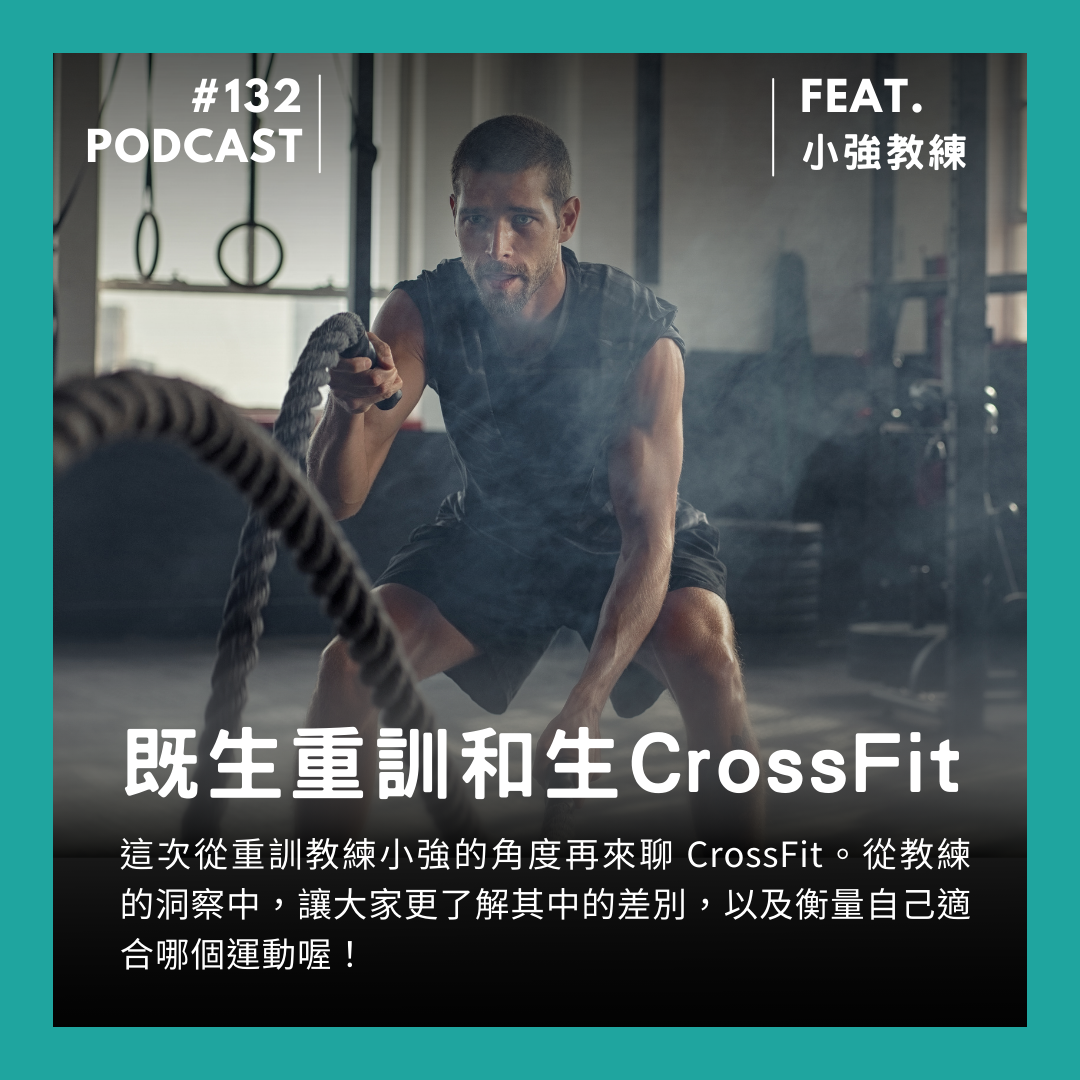🎙 Ep.133 既生重訓和生 CrossFit？Feat. 小強教練