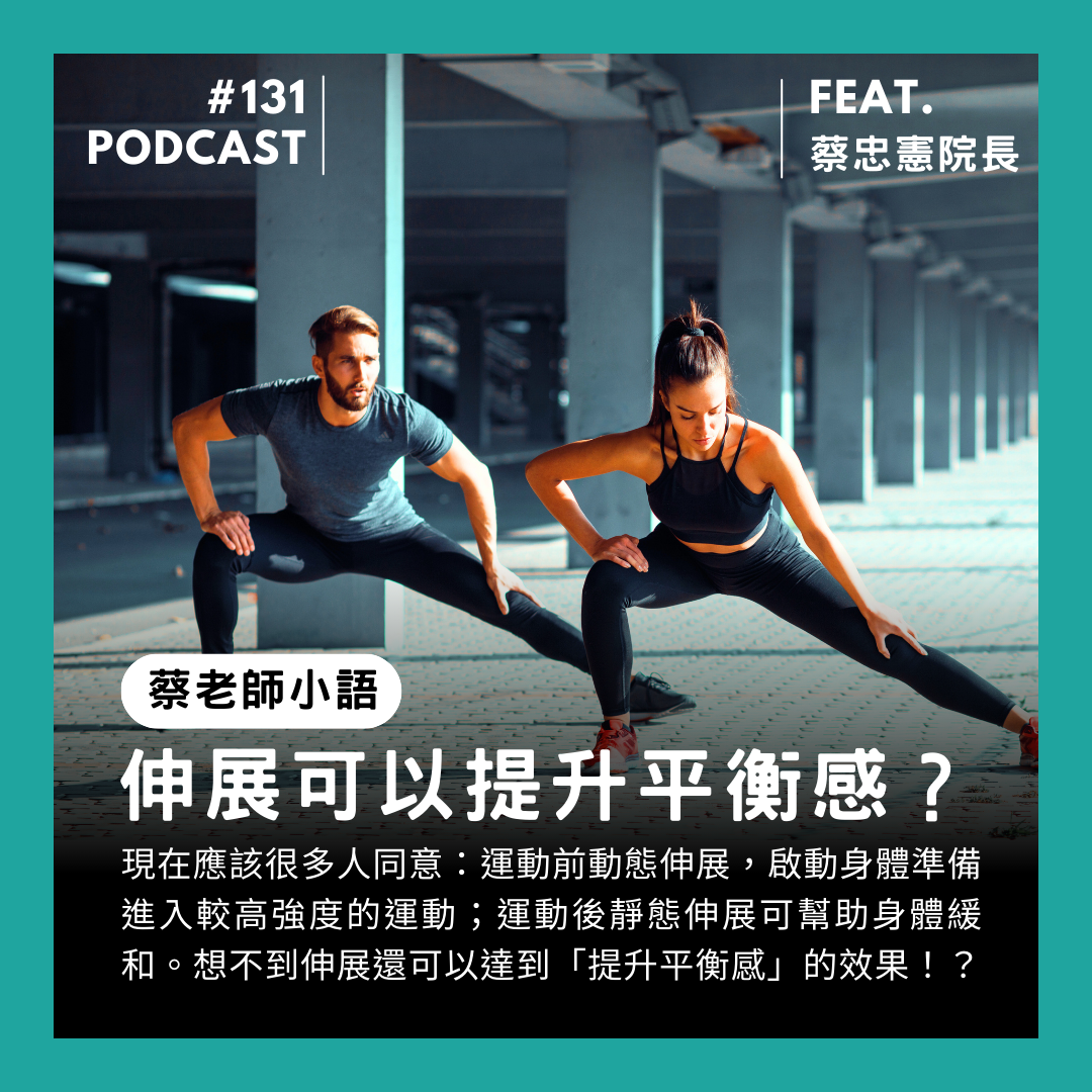 🎙 Ep.131 伸展能提升平衡感嗎？Feat. 蔡忠憲院長