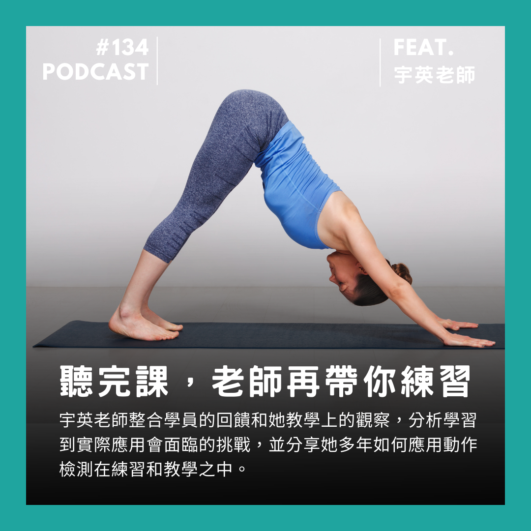 🎙 Ep.134 聽完課，老師再帶你練習！Feat. 宇英老師