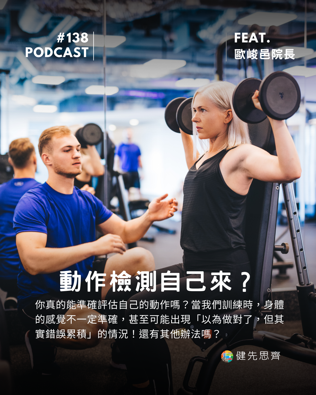 🎙 Ep.138 動作檢測自己來？ Feat. 歐峻邑院長