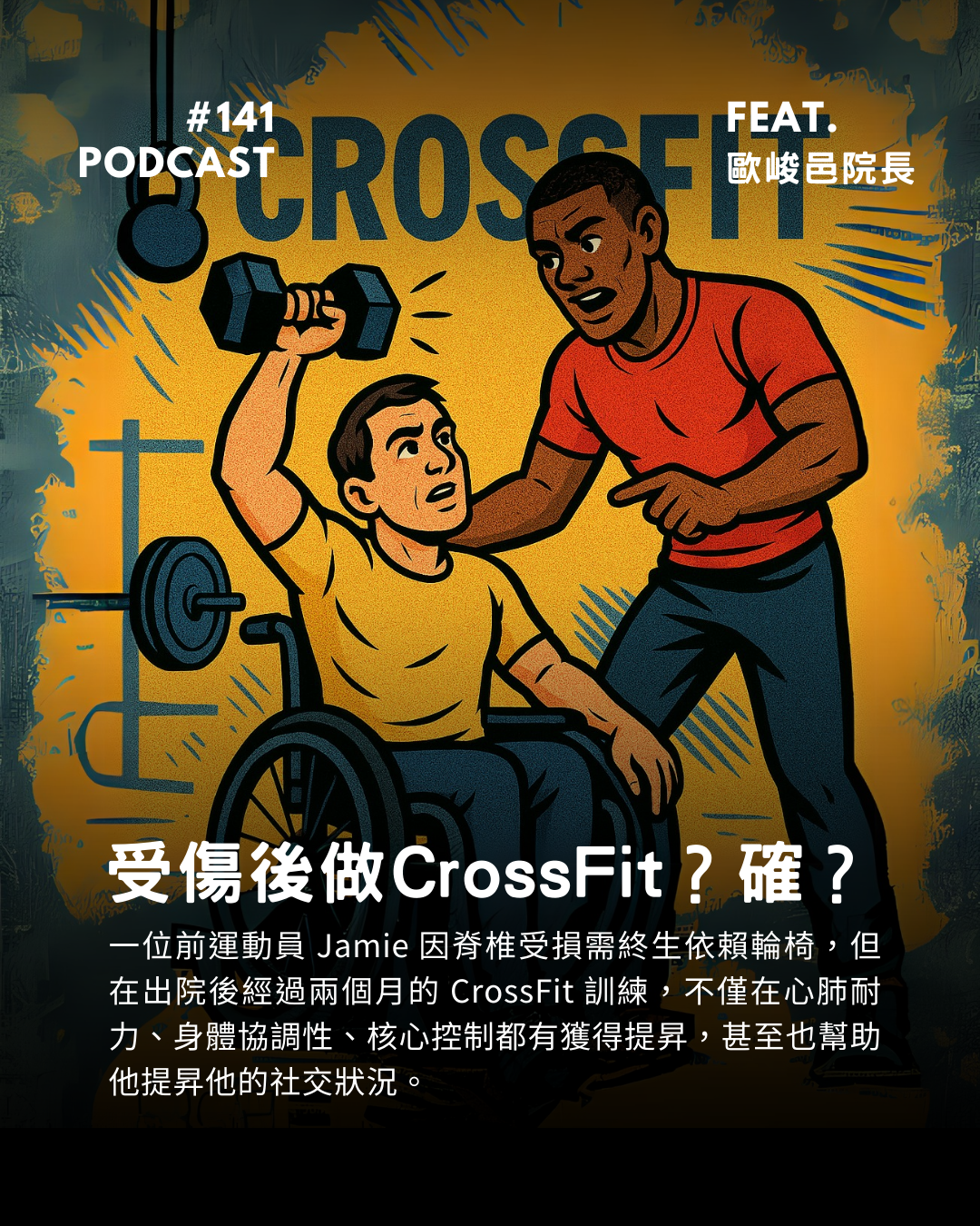 🎙 Ep.141 Crossfit 可以當做復健的方法？怎麼可能！Feat. 歐峻邑院長