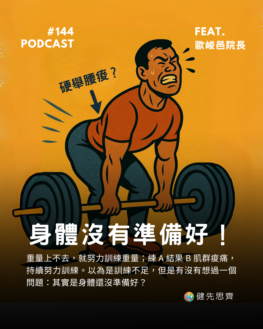 🎙 Ep.144 訓練卡關？不是不努力，而是沒準備好 Feat. 歐峻邑 院長