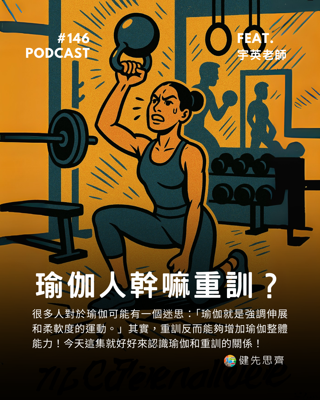 🎙 Ep.146 好好練瑜伽就好，幹嘛重訓？Feat. 宇英老師