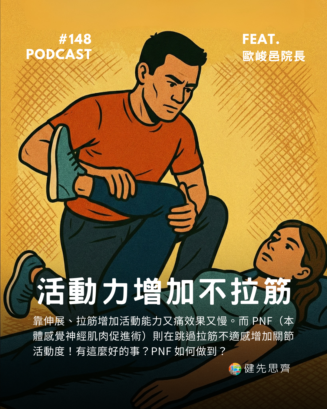 🎙 Ep.148 不用拉筋也能增加關節活動能力？Feat. 歐峻邑院長