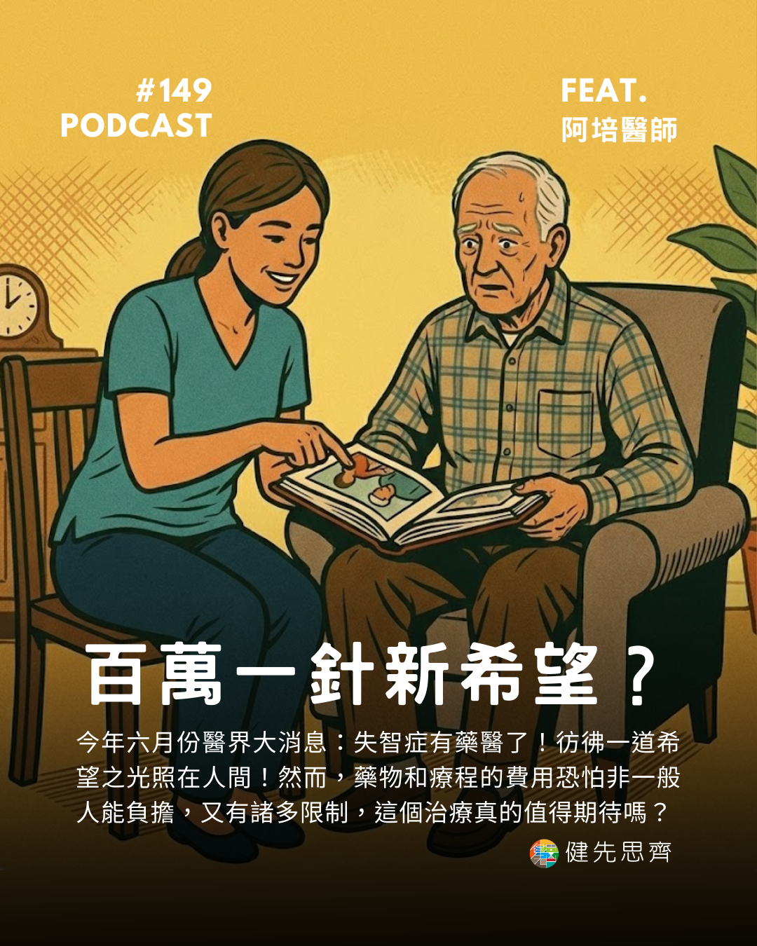🎙 Ep.149 百萬一針的新希望？治療失智症有望？Feat. 阿培醫師