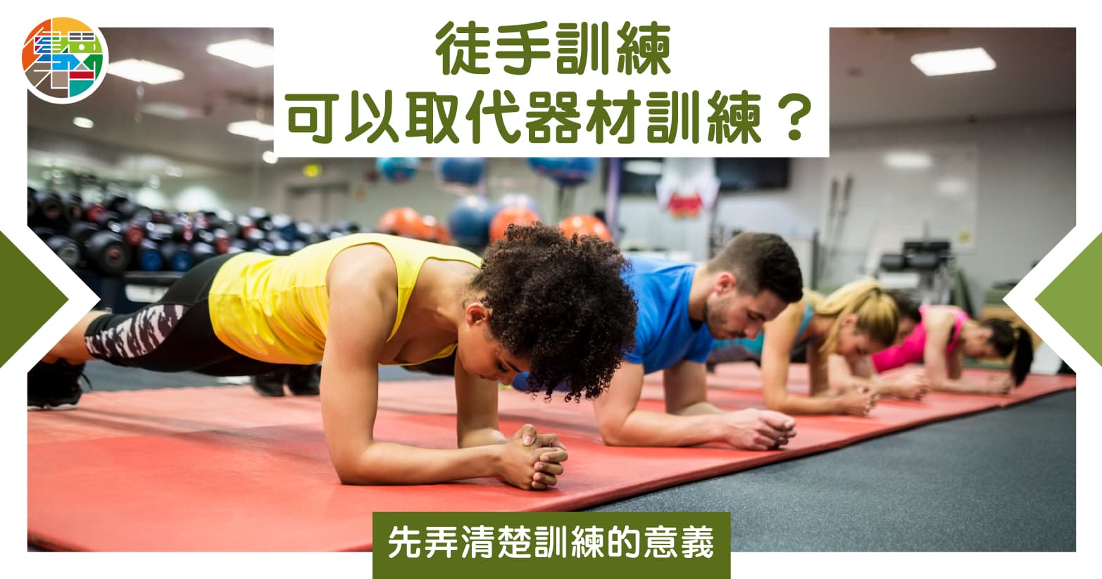 徒手訓練可以取代器材訓練?