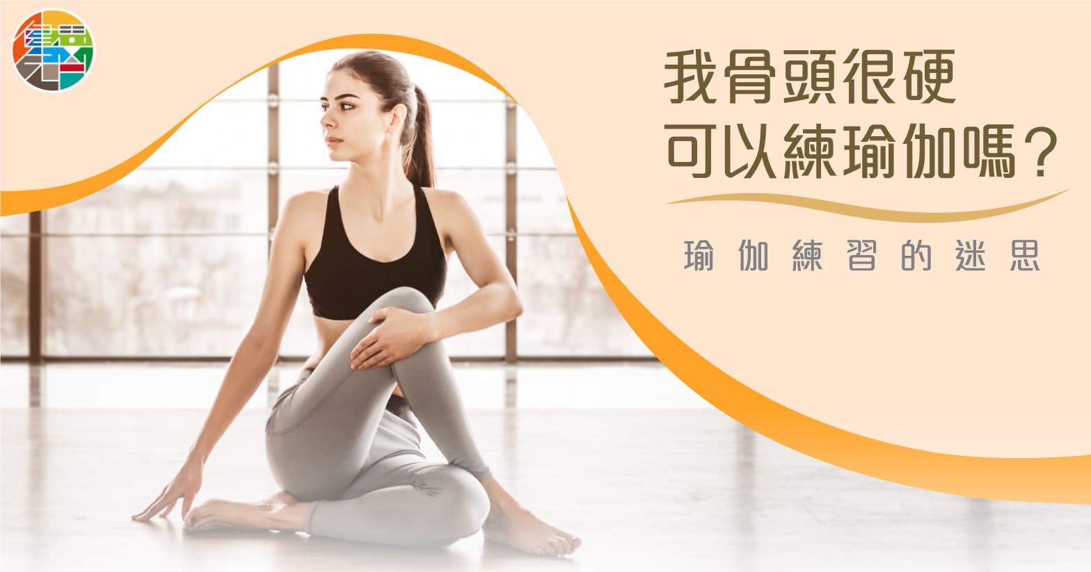 瑜伽練習的迷思 - 我骨頭很硬可以練瑜伽嗎?