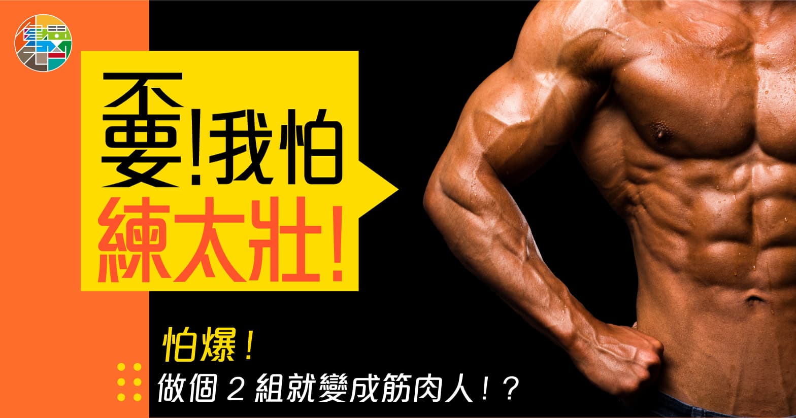 嫑!我怕練太壯!
