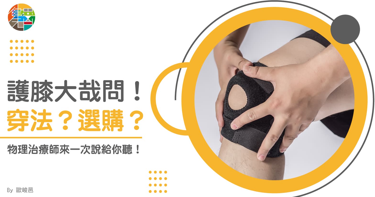 護膝大哉問!穿法?選購?物理治療師來一次說給你聽!