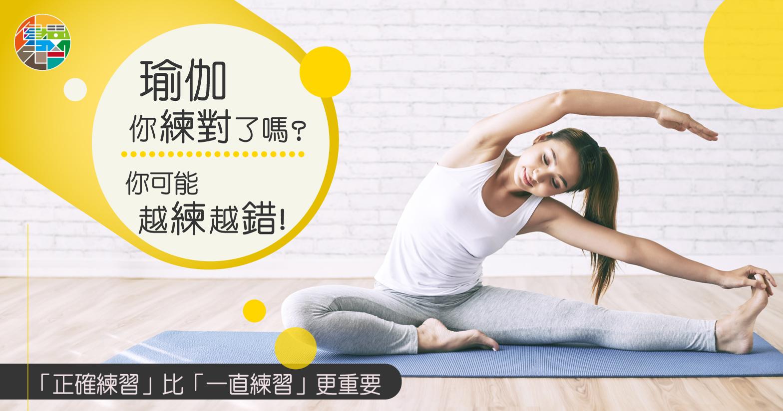 瑜伽你練對了嗎?你可能越練越錯!
