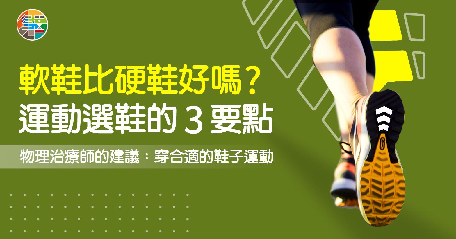 軟鞋比硬鞋好嗎?運動選鞋的 3 要點