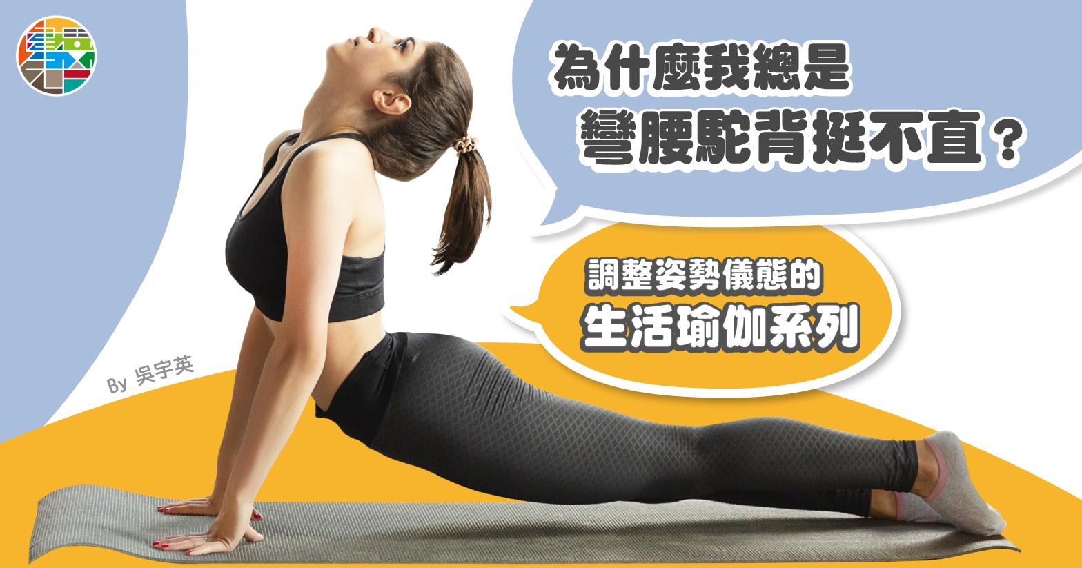 為何我總是彎腰駝背挺不直?