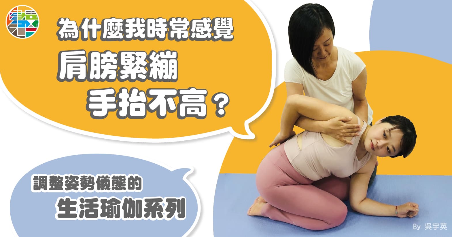 為什麼我時常感覺肩膀緊繃手抬不高?