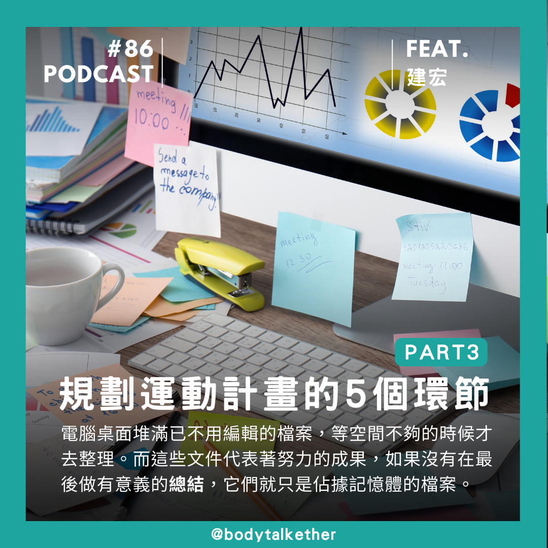 🎙 Ep.86 我的計畫能夠成功嗎?計劃表的總結 Feat. 建宏