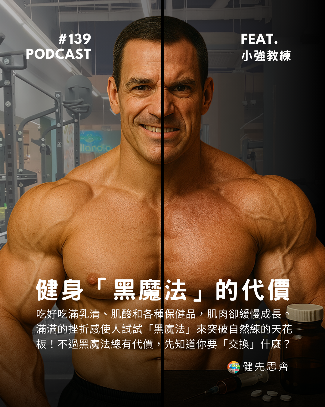 🎙 Ep.139 健身「黑魔法」的代價!Feat. 小強教練
