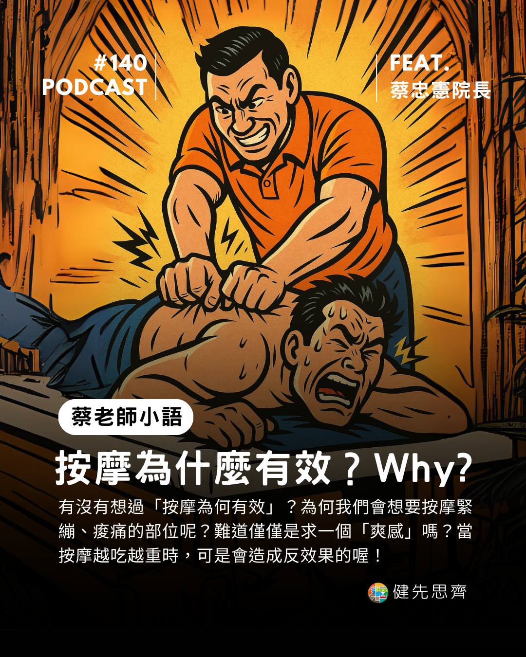 🎙 Ep.140 按摩為什麼有效?Why? Feat. 蔡忠憲院長
