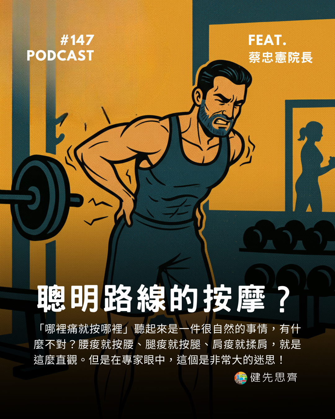 🎙 Ep.147 走聰明路線的按摩?Feat. 蔡忠憲院長